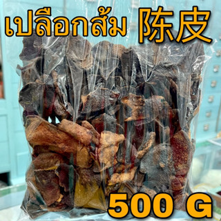 เปลือกส้ม 500 กรัม (陳皮 500g) เฉินผี Chen Pi เปลือกส้มจีน เปลือกส้มสตุ ถิ่งพ้วย Dried Tangerine Peel เปลือกส้มแห้งครึ่งโล