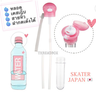 Skater แบรนด์ญี่ปุ่น 🇯🇵 หลอดดูดน้ำพกพา พร้อมเคสเก็บ และ สายหิ้ว สีชมพู reusable straw หลอด อะไหล่หลอดดูดน้ำ เด็ก สำรอง