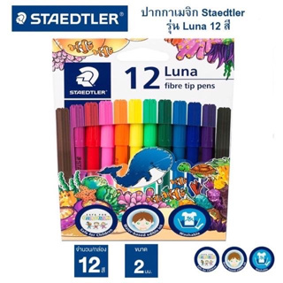 สีเมจิก สเต็ดเล่อร์ (Staedtler) ปากกาเมจิก ลูน่า 12 สี