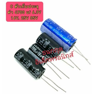 (ราคา1ตัว) C ตัวเก็บประจุ ค่า 4700UF. 6.3V 16V 25V 35V 50V Electrolytic Capacitor สินค้าพร้อมส่ง ออกบิลได้