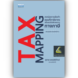 TAX MAPPING เทคนิคการจัดทำแผนที่ภาษีอากรเพื่อลดข้อผิดพลาดทางภาษี (สุเทพ พงษ์พิทักษ์) ปีที่พิมพ์ : 2566 (ครั้งที่ 3)