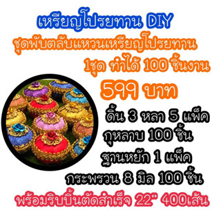 #ชุดพับเหรียญโปรยทาน#ชุดพับตลับแหวนเหรียญโปรยทาน1ชุดทำได้100ชิ้นงาน