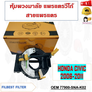 หุ้มพวงมาลัย แพรแตรวีโก้ สายแพรแตรวีออส HONDA CIVIC 06-11  รหัส 77900-SNA-K02