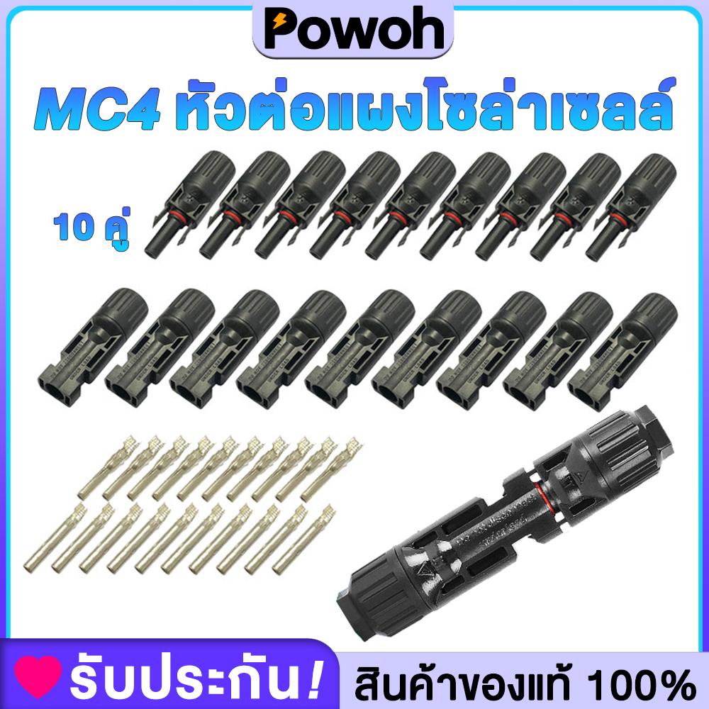 MC4 Connector หัว mc4โซล่าเซลล์ 10 คู่ สายไฟโซล่าเซล หัวต่อแผงโซล่าเซลล์ มาตรฐาน TUV และ IP68 30A Ma