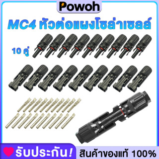 MC4 Connector หัว mc4โซล่าเซลล์ 10 คู่ สายไฟโซล่าเซล หัวต่อแผงโซล่าเซลล์ มาตรฐาน TUV และ IP68 30A Male Female M/F Wire