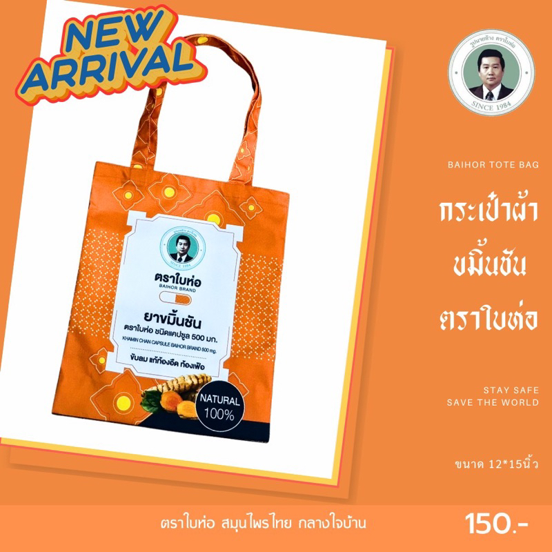 กระเป๋าผ้า ตราใบห่อ มี 9แบบ 9รุ่น แถมยาตราใบห่อ 1 ซอง กระเป๋าผ้าพกง่าย ถือสบาย ไม่เกะกะ ต้องกระเป๋าผ้าใบห่อ