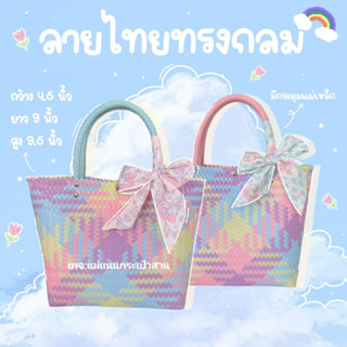 กระเป๋าสานลายไทยทรงกลม สีพาสเทล พร้อมผูกโบว์