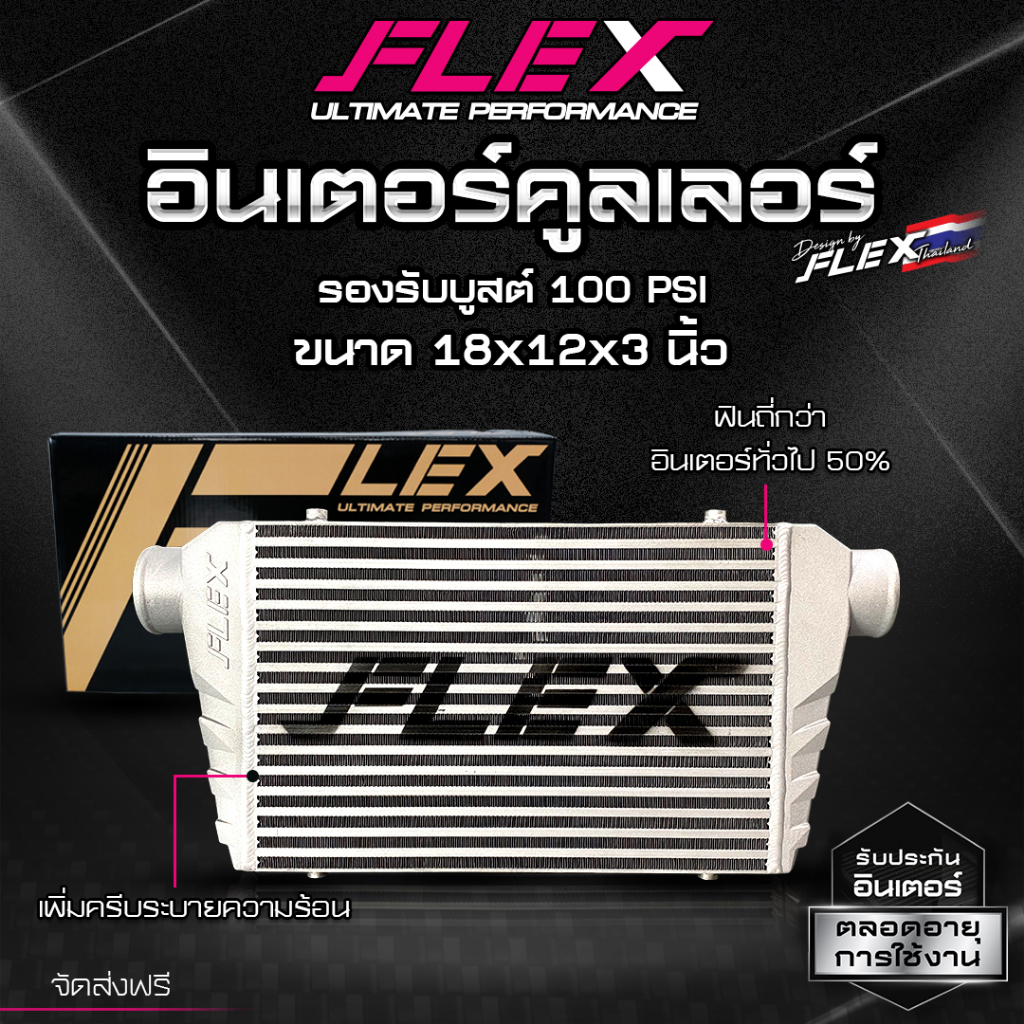 อินเตอร์คูลเลอร์ FLEX ฟินซ้อน เพิ่มครีบ รับบูสต์ 100 ปอนด์ ของแท้ 100% จากสยามมอเตอร์สปอร์ต ราคา ถูกที่สุด โปรบีเคเค