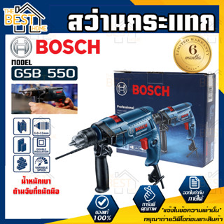 Bosch สว่านกระแทก รุ่น GSB 550 ปรับซ้ายขวาได้ กำลัง 550W สว่านไฟฟ้า สว่านไฟฟ้ากระแทก