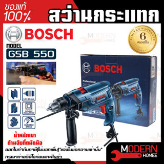 Bosch สว่านกระแทก รุ่น GSB 550 ปรับซ้ายขวาได้ กำลัง 550W สว่านไฟฟ้า สว่านไฟฟ้ากระแทก