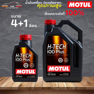 สินค้าแท้ 100% / น้ำมันสังเคราะห์แท้ 100% MOTUL H-TECH 100PLUS 5W-30 โมตุล เอชเทค 5W-30  ( เลือก 4+1L 4L 1L )