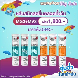 Swiss Energy Mg 3 หลอด + Swiss Energy Multivitamins 3 หลอด *ส่งด่วน รับไว ระบุขนส่งได้