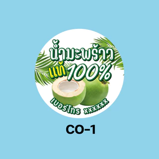 สติ๊กเกอร์น้ำมะพร้าว สติ๊กเกอร์กันน้ำ 100% สติ๊กเกอร์แปะขวด