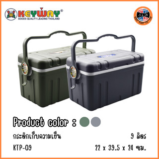 Keyway กระติกหูหิ้วเก็บความเย็น 9 ลิตร KTP-09 กล่องแช่เครื่องดื่ม แช่อาหาร size:22x39.5x24cm