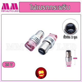 ไฟเบรกLED กระพริบ รถบรรทุก 24V.(ราคา1 คู่ 2 ชิ้น)