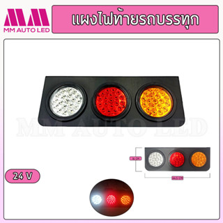 ไฟท้ายรถบรรทุก LED แป้นเหล็ก 24V. ( 2ชิ้น/กล่อง)