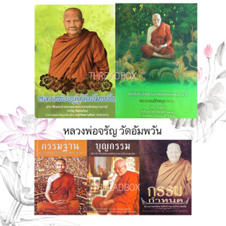 หนังสือสะสม เซ็ต 5 เล่ม หายาก วัดอัมพวัน กรรมฐาน บุญกรรม กรรมกำหนด หลวงพ่ออยู่คู่วัดอัมพวัน หลวงพ่อจรัญ วิปัสสนา สมาธิ