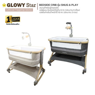 GLOWY Bedside Crib รุ่น Snug &amp; Play เปลนอนเด็กแรกเกิดที่สามารถใช้นอนร่วมข้างเตียงกับพ่อแม่