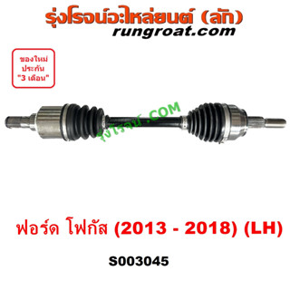 S003044 S003045 เพลาขับหน้า โฟกัส MK3 เพลาขับ ฟอร์ด เพลา เพลาขับหน้า FOCUS 2013 1.6 1600 ออโต้ FORD FOCUS 2013 2014 2015