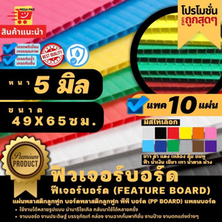 ฟิวเจอร์บอร์ด ฟีเจอร์บอร์ด Feature board หนา 5 มิล 49x65 ซม.แพค 10 แผ่น แผ่นพลาสติกลูกฟูก บอร์ดพลาสติกลูกฟูก