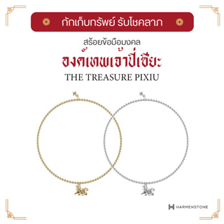 [ปลุกเสกจากหวังต้าเซียน] Harmenstone - สร้อยข้อมือมงคลองค์เทพเจ้าปี่เซียะ The Treasure - Pixiu