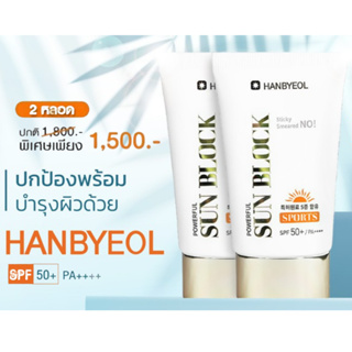 HANBYEOL SPORTS POWERFUL SUN BLOCK SPF50+ PA++++ หลอด( ลดเหลือ 1500 บาท  จากราคาปกติ 1800 บาท   )
