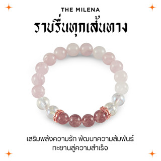 Harmenstone THE MILENA กำไลหินมงคล "เสริมรัก พัฒนาความสัมพันธ์ ราบรื่นทุกเส้นทาง"