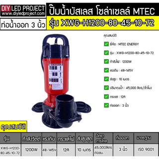 ปั๊มจุ่มบัสเลส 1200W 48-145V รุ่น XWG-H1200-80-45-10-72