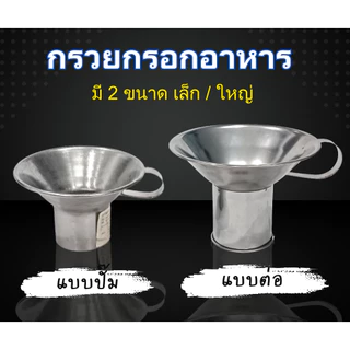กรวยกรอกอาหาร กระบอกใส่ถุง สแตนเลส เป็นชุด /แยก เล็ก - ใหญ่ ** ดูรูปภาพประกอบการสั่งซื้อ