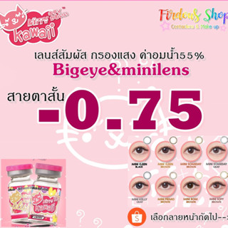 เลนส์กรองแสง " สายตาสั้น 75 " By Kitty Kawaii Plus