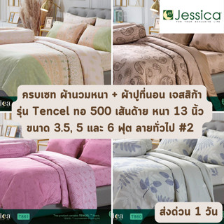 🔥HOT DEAL🔥 จัดเต็ม ! #2 Tencel 500 เส้นด้าย ครบเซท ผ้านวมและผ้าปูที่นอน (นวมหนา) JESSICA ขนาด 3.5, 5 และ 6 ฟุต