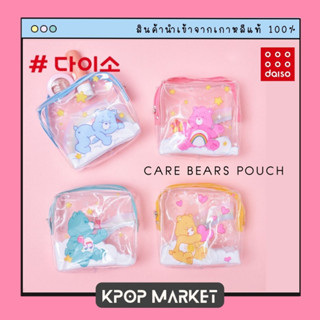 Daiso Korea Care Bears กระเป๋า ใส ใส่เหรียญ แคร์แบร์ ไดโซะ เกาหลี