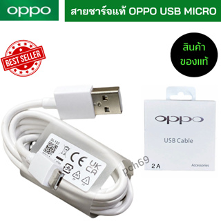 สายชาร์จแท้ OPPO USB Micro ชาร์จเต็มแอมป์ นำกระเเสไฟได้เสถียรเเละรวดเร็วสูงสุด 2A  ชาร์จดีกระแสเต็ม ชาร์จไว ทนทาน