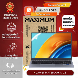 ฟิล์มกันรอย โน๊ตบุ๊ค รุ่น HUAWEI MATEBOOK D 16 ROLLEF (ขนาดฟิล์ม 16 นิ้ว : 34.5 x 21.5 ซม.)