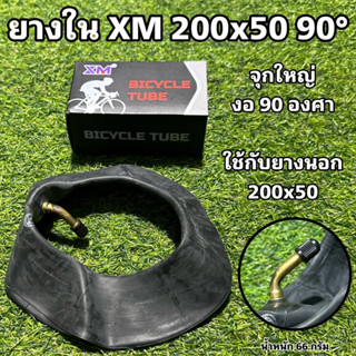 ยางใน  XM 200x50 90°