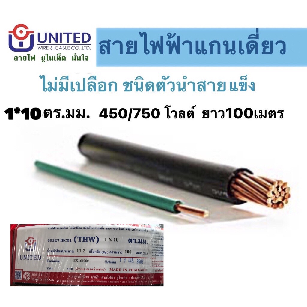 สายไฟTHW ทองแดงแท้100% UNITED ยาว 100เมตร อย่างดี สายเมน สายมิเตอร์ 1x10ตร.มม (คละสี)