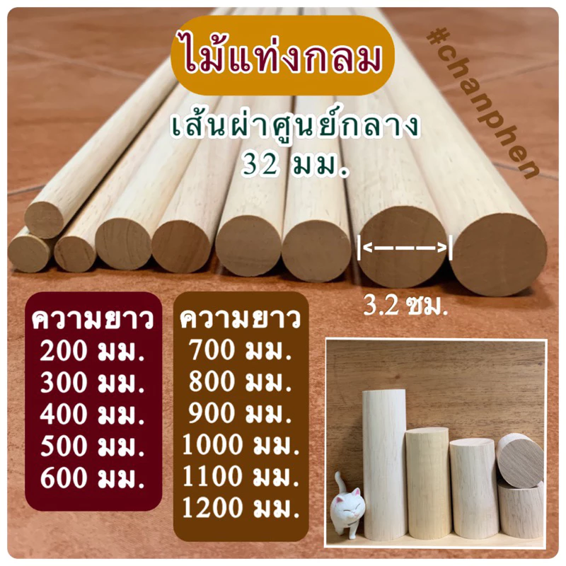 (1 แท่ง) ไม้แท่งกลม ไม้ยางพารา ขนาด 32 มม.(3.2ซม.) มีขนาดความยาว 200มม.-1200มม.ปลายทั้ง 2 ด้านตัดตรง ขัดเรียบ