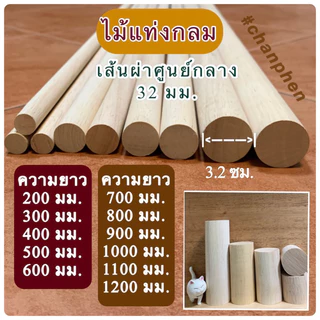 (1 แท่ง) ไม้แท่งกลม ไม้ยางพารา ขนาด 32 มม.(3.2ซม.) มีขนาดความยาว 200มม.-1200มม.ปลายทั้ง 2 ด้านตัดตรง ขัดเรียบ