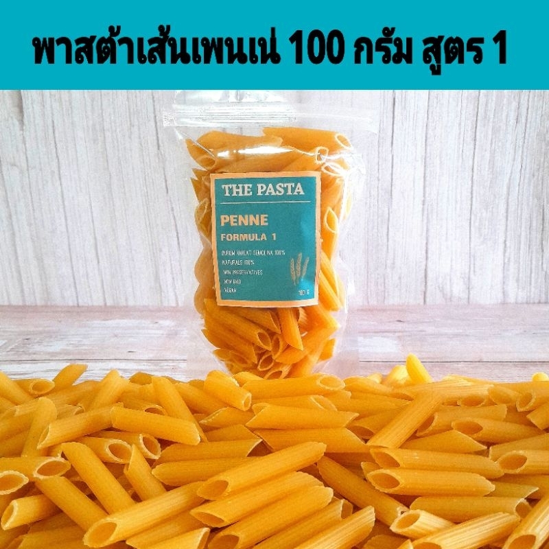 พาสต้ารูปเพนเน่ สูตร 1 PENNE PASTA FORMULA 1 นำเข้าจากประเทศออสเตรเลีย ขนาด 100 กรัม พาสต้าเด็ก เส้นพาสต้า อาหารเด็ก