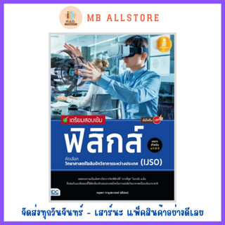 หนังสือ เตรียมสอบเข้ม ฟิสิกส์ คัดเลือกวิทยาศาสตร์โอลิมปิกวิชาการระหว่างประเทศ (IJSO) มั่นใจเต็ม 100