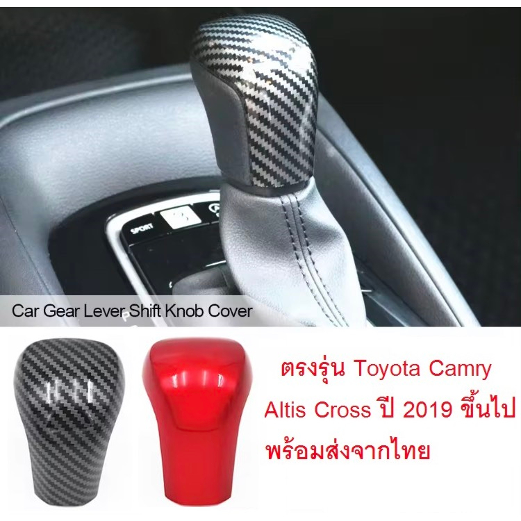 ครอบเกียร์ วัสดุ ABS ตรงรุ่น Toyota Camry Altis Cross ปี 2019 ขึ้นไป ** พร้อมส่งจากไทย **