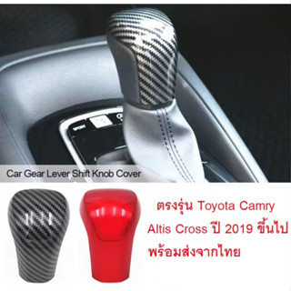 ครอบเกียร์ วัสดุ ABS ตรงรุ่น Toyota Camry Altis Cross ปี 2019 ขึ้นไป ** พร้อมส่งจากไทย **