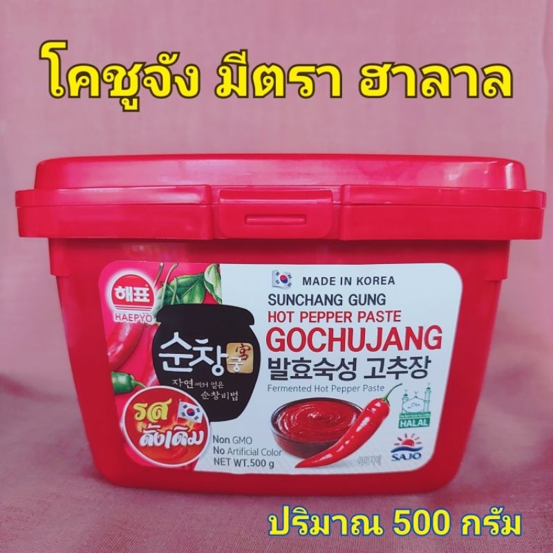 โคชูจัง ฮาลาล พร้อมส่ง น้ำพริกเกาหลี ฮาล้าล ซาโจแฮเพียว(Sajo Haepyo GOCHUJANG) HALAL กระปุก500กรัม
