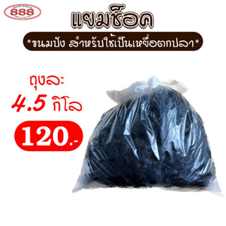 แยมช็อค สำหรับตกปลา ถุงใหญ่ 4.5 กิโลกรัม เหยื่อตกปลา ขนมปังคุณภาพ ขนมปังตกปลา