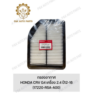 กรองอากาศ HONDA CRV G4 เครื่อง 2.4 ปี12-16 (17220-R5A-A00)