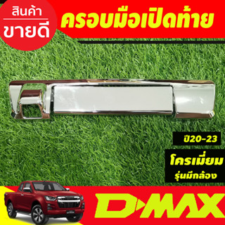 ครอบมือเปิดท้าย ฝาครอบเปิดท้าย รุ่นมีกล้องหลัง ISUZU D-MAX D…