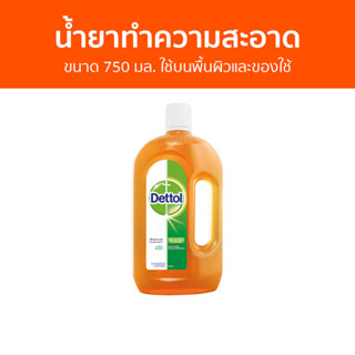 🔥แพ็ค2🔥 น้ำยาทำความสะอาด Dettol ขนาด 750 มล. ใช้บนพื้นผิวและของใช้ ไฮยีน มัลติ-ยูส ดิสอินแฟคแทนท์ - เดทตอล เดลตอล เดสตอล