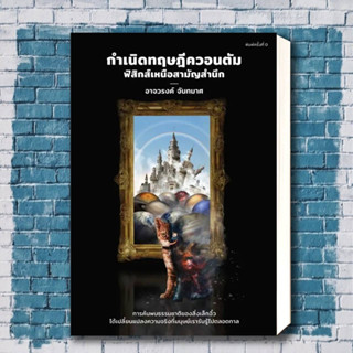 หนังสื อกำเนิดทฤษฎีควอนตัม ฟิสิกส์เหนือสามัญ ผู้เขียน: อาจวรงค์ จันทมาศ  สำนักพิมพ์: ดราก้อนวอร์/Dragon Wars