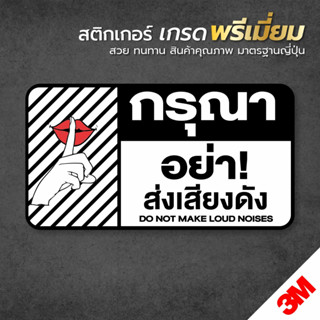 สติกเกอร์กรุณาอย่าส่งเสียงดัง ป้ายอย่าส่งเสียงดัง พิมพ์ความละเอียดคมชัด สินค้าคุณภาพทนแดด ทนฝน อายุการใช้งานยาวนาน