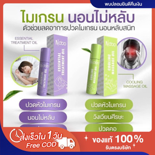 [☂️พร้อมส่ง | ส่งฟรี‼️] มี2สูตร ของแท้💯 เจลไมเกรน แก้ปวดหัวไมเกรน ลูกกลิ้งไมเกรน เอ็นดู N-doo แก้ปวดหัว คลายเครียด